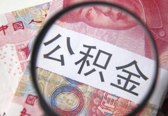 十堰离职公积金提出金额（离职公积金提取额度）